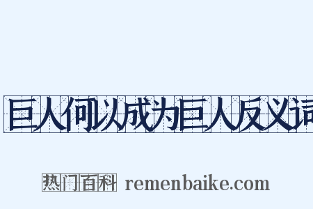 巨人何以成为巨人反义词是什么意思的图片